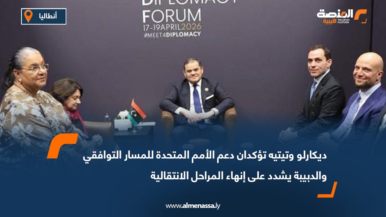 ديكارلو وتيتيه تؤكدان دعم الأمم المتحدة للمسار التوافقي والدبيبة يشدد على إنهاء المراحل الانتقالية