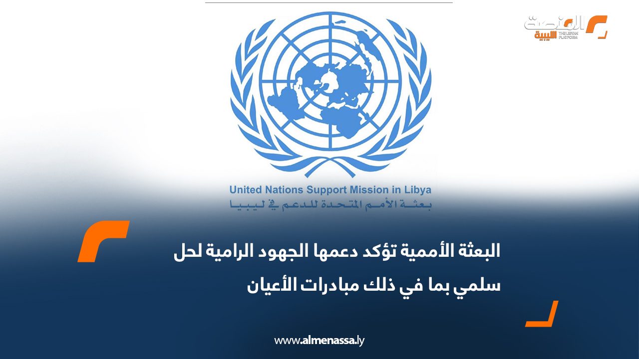 البعثة الأممية تؤكد دعمها الجهود الرامية لحل سلمي بما في ذلك مبادرات الأعيان