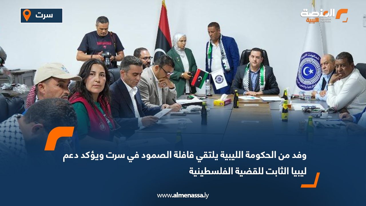 وفد من الحكومة الليبية يلتقي قافلة الصمود في سرت ويؤكد دعم ليبيا الثابت للقضية الفلسطينية