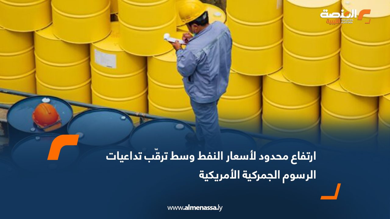 ارتفاع محدود لأسعار النفط وسط ترقّب تداعيات الرسوم الجمركية الأمريكية