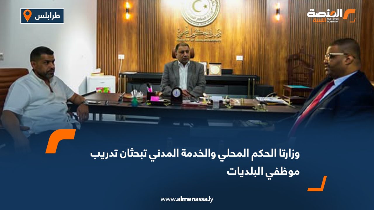 وزارتا الحكم المحلي والخدمة المدنية تبحثان تدريب موظفي البلديات