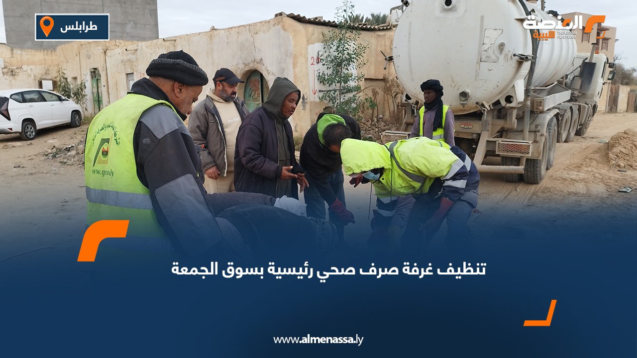 تنظيف غرفة صرف صحي رئيسية بسوق الجمعة