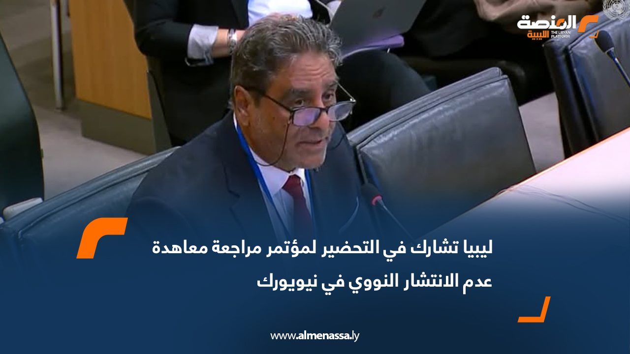 ليبيا تشارك في التحضير لمؤتمر مراجعة معاهدة عدم الانتشار النووي في نيويورك