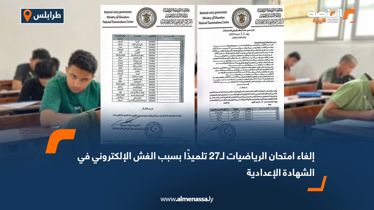 إلغاء امتحان الرياضيات لـ27 تلميذًا بسبب الغش الإلكتروني في الشهادة الإعدادية