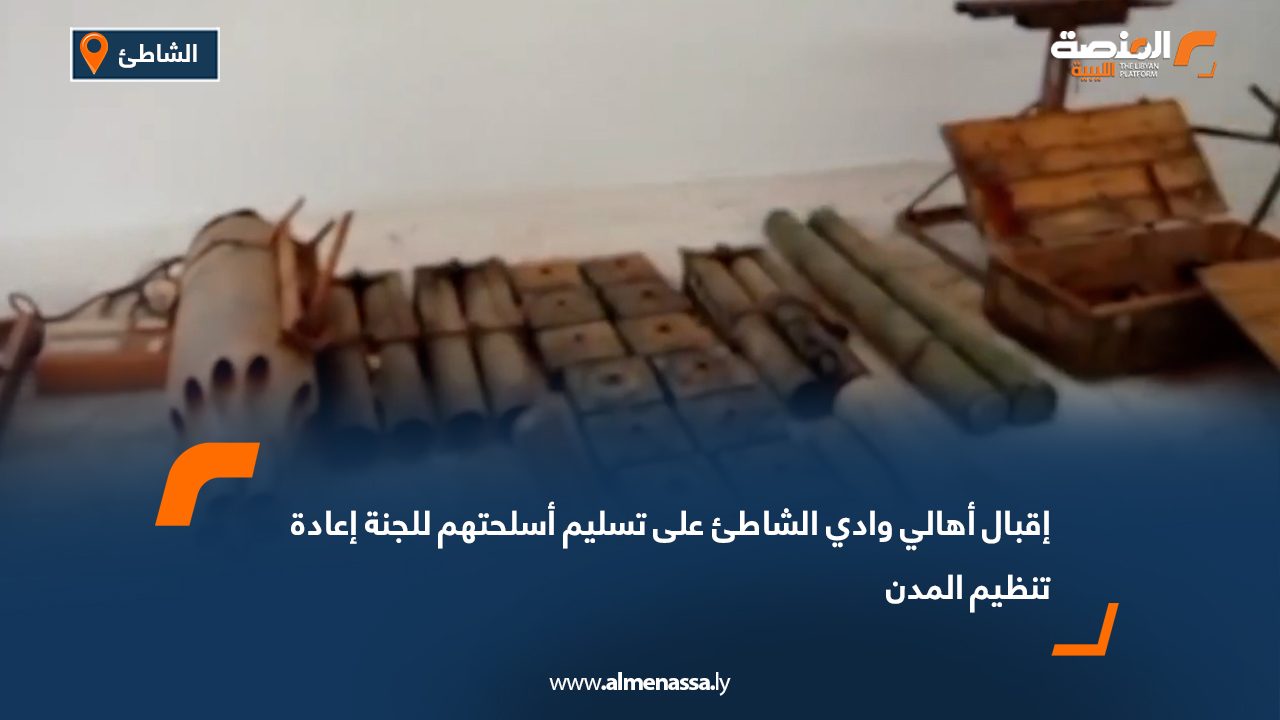 إقبال أهالي وادي الشاطئ على تسليم أسلحتهم للجنة إعادة تنظيم المدن