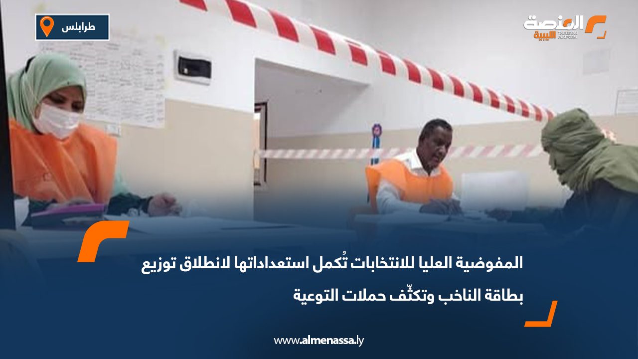 المفوضية العليا للانتخابات تُكمل استعداداتها لانطلاق توزيع بطاقة الناخب وتكثّف حملات التوعية