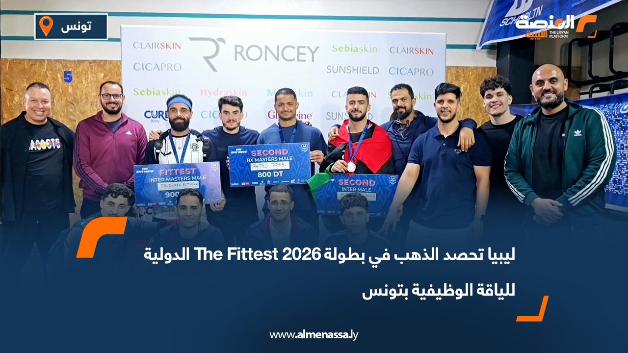 ليبيا تحصد الذهب في بطولة The Fittest 2026 الدولية للياقة الوظيفية بتونس