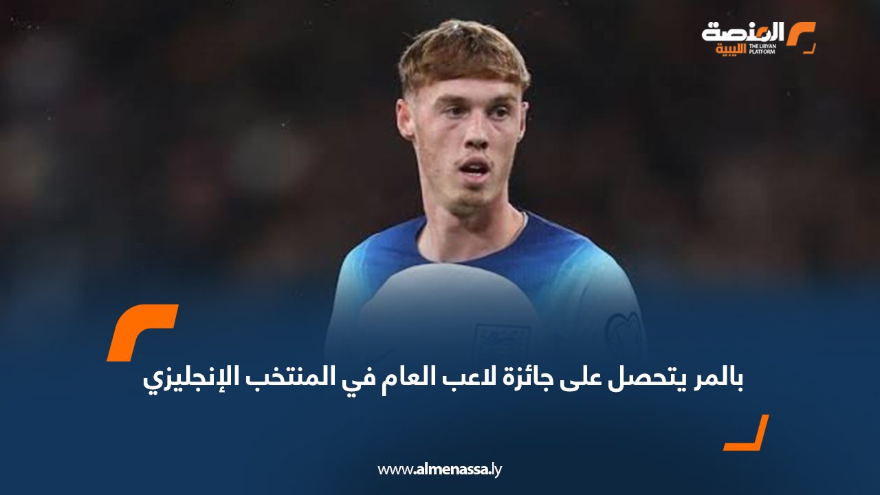 بالمر يتحصل على جائزة لاعب العام في المنتخب الإنجليزي