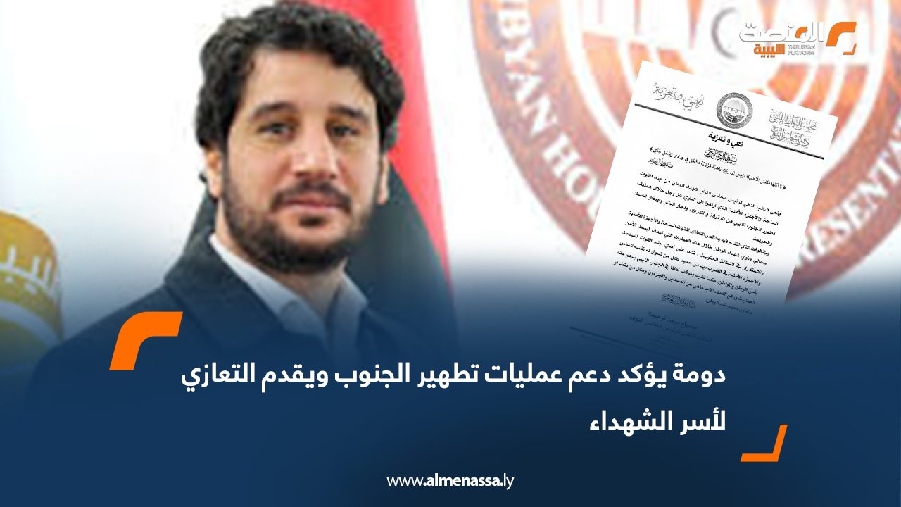 دومة يؤكد دعم عمليات تطهير الجنوب ويقدم التعازي لأسر الشهداء