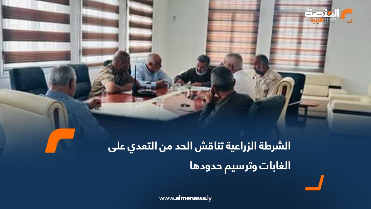 الشرطة الزراعية تناقش الحد من التعدي على الغابات وترسيم حدودها