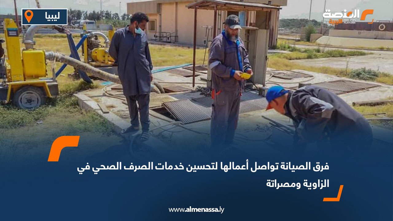 فرق الصيانة تواصل أعمالها لتحسين خدمات الصرف الصحي في الزاوية ومصراتة