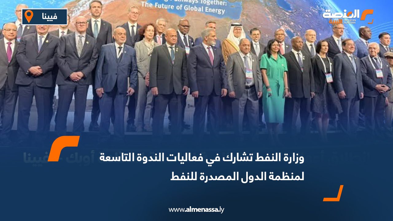 وزارة النفط تشارك في فعاليات الندوة التاسعة لمنظمة الدول المصدرة للنفط