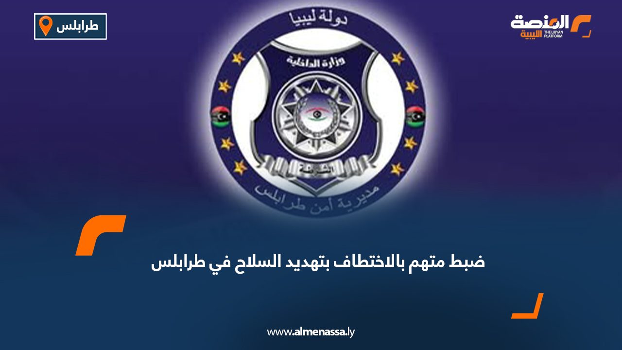 ضبط متهم بالاختطاف بتهديد السلاح في طرابلس