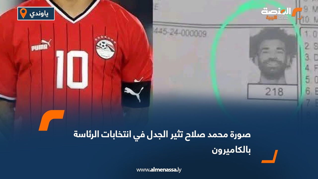 صورة محمد صلاح تثير الجدل في انتخابات الرئاسة بالكاميرون