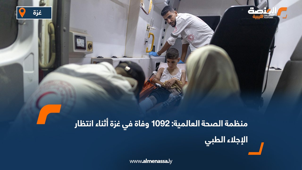 منظمة الصحة العالمية: 1092 وفاة في غزة أثناء انتظار الإجلاء الطبي
