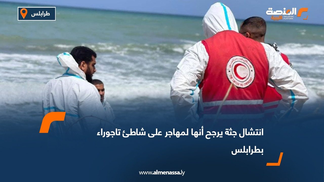 انتشال جثة يرجح أنها لمهاجر على شاطئ تاجوراء بطرابلس
