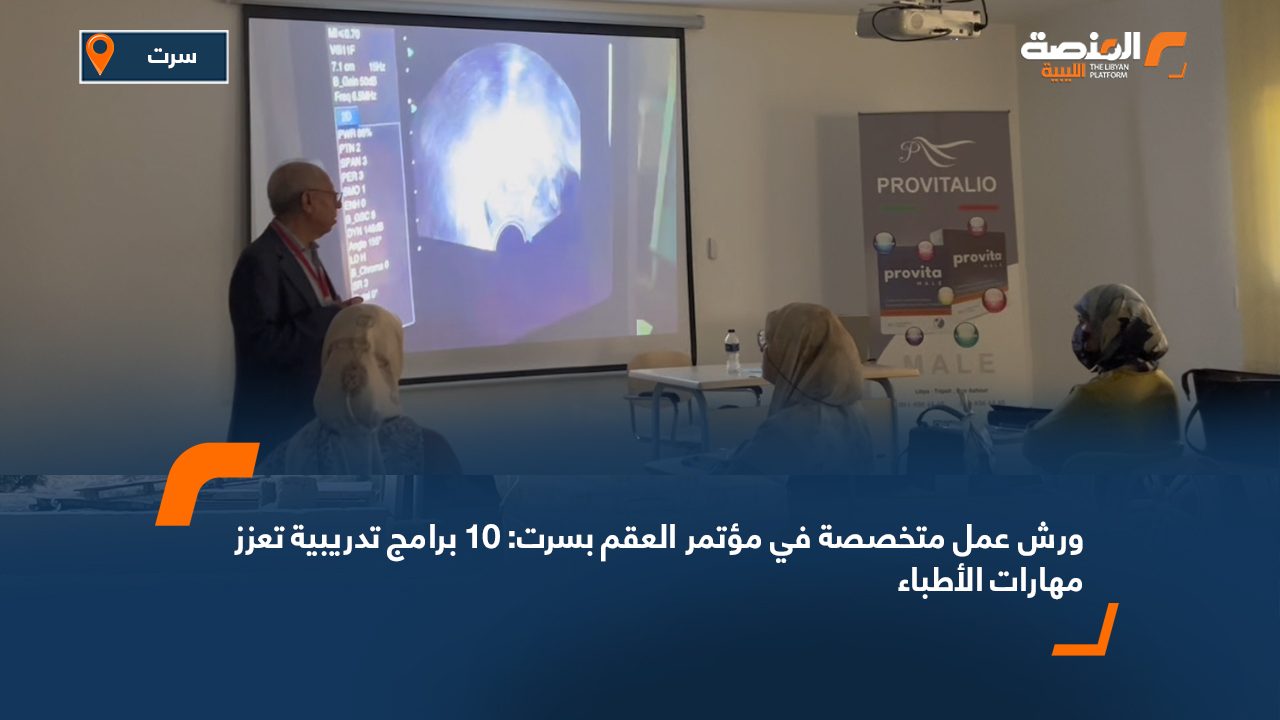 ورش عمل متخصصة في مؤتمر العقم بسرت: 10 برامج تدريبية تعزز مهارات الأطباء