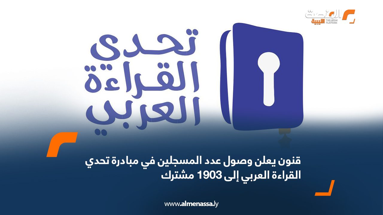 قنون يعلن وصول عدد المسجلين في مبادرة تحدي القراءة العربي إلى 1903 مشترك