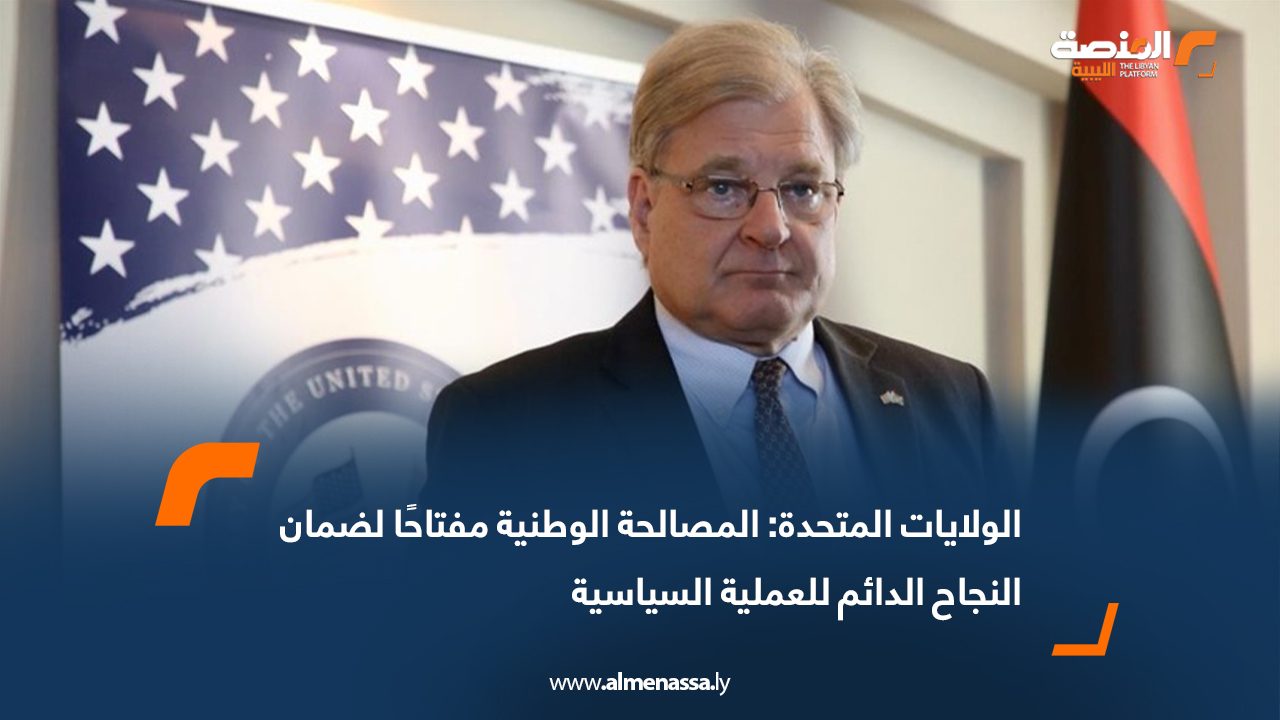 الولايات المتحدة: المصالحة الوطنية مفتاحًا لضمان النجاح الدائم للعملية السياسية