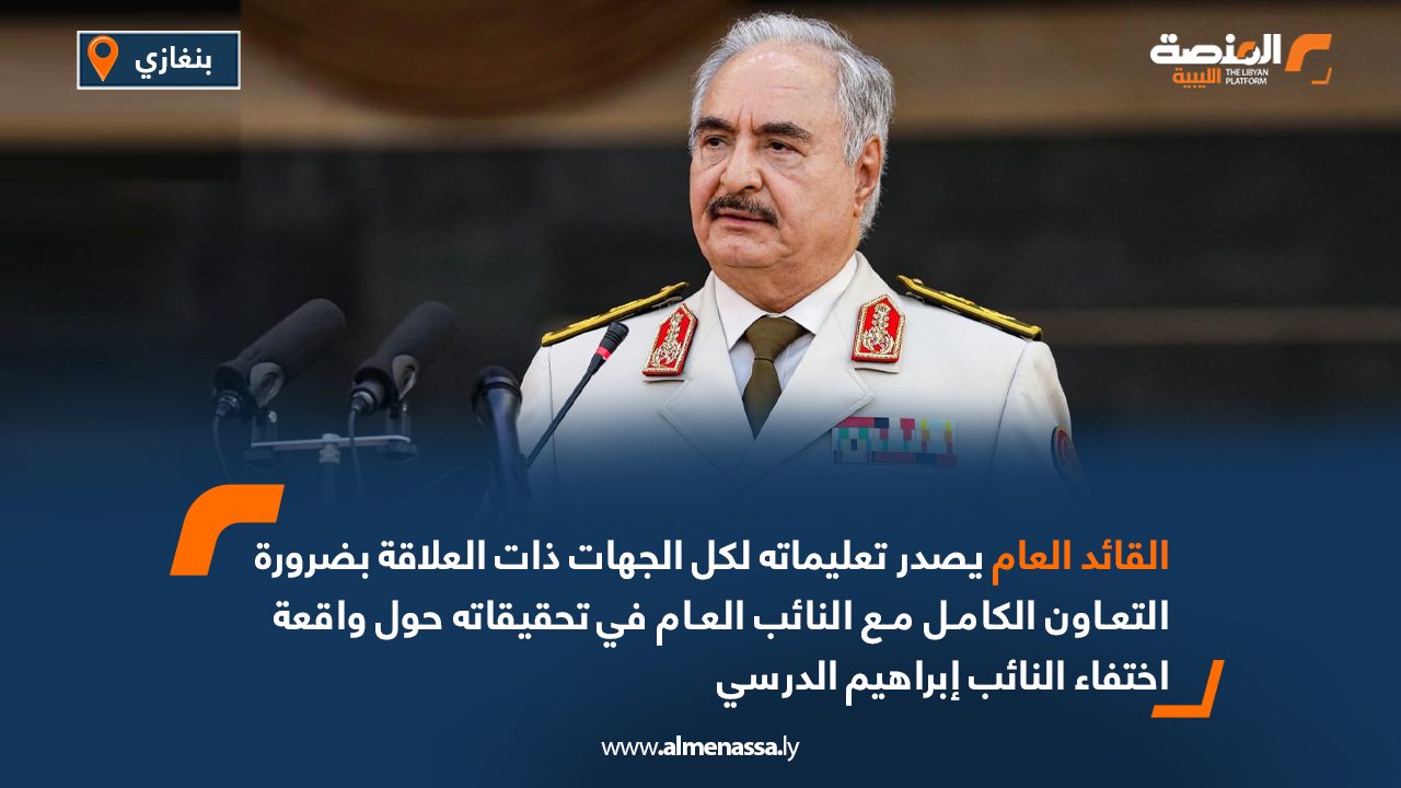 القائد العام يصدر تعليماته بالتعاون الكامل مع النائب العام في واقعة اختفاء النائب إبراهيم الدرسي