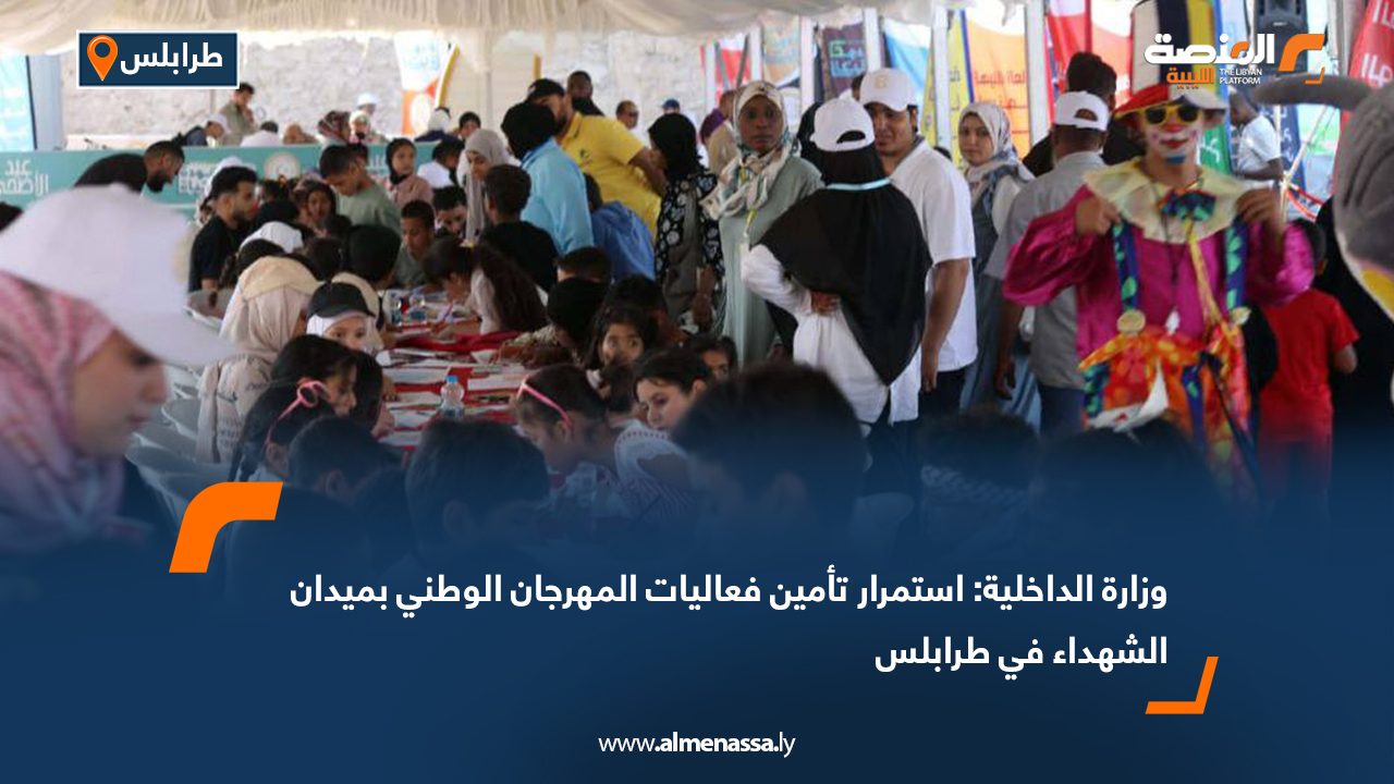 وزارة الداخلية: استمرار تأمين فعاليات المهرجان الوطني بميدان الشهداء في طرابلس