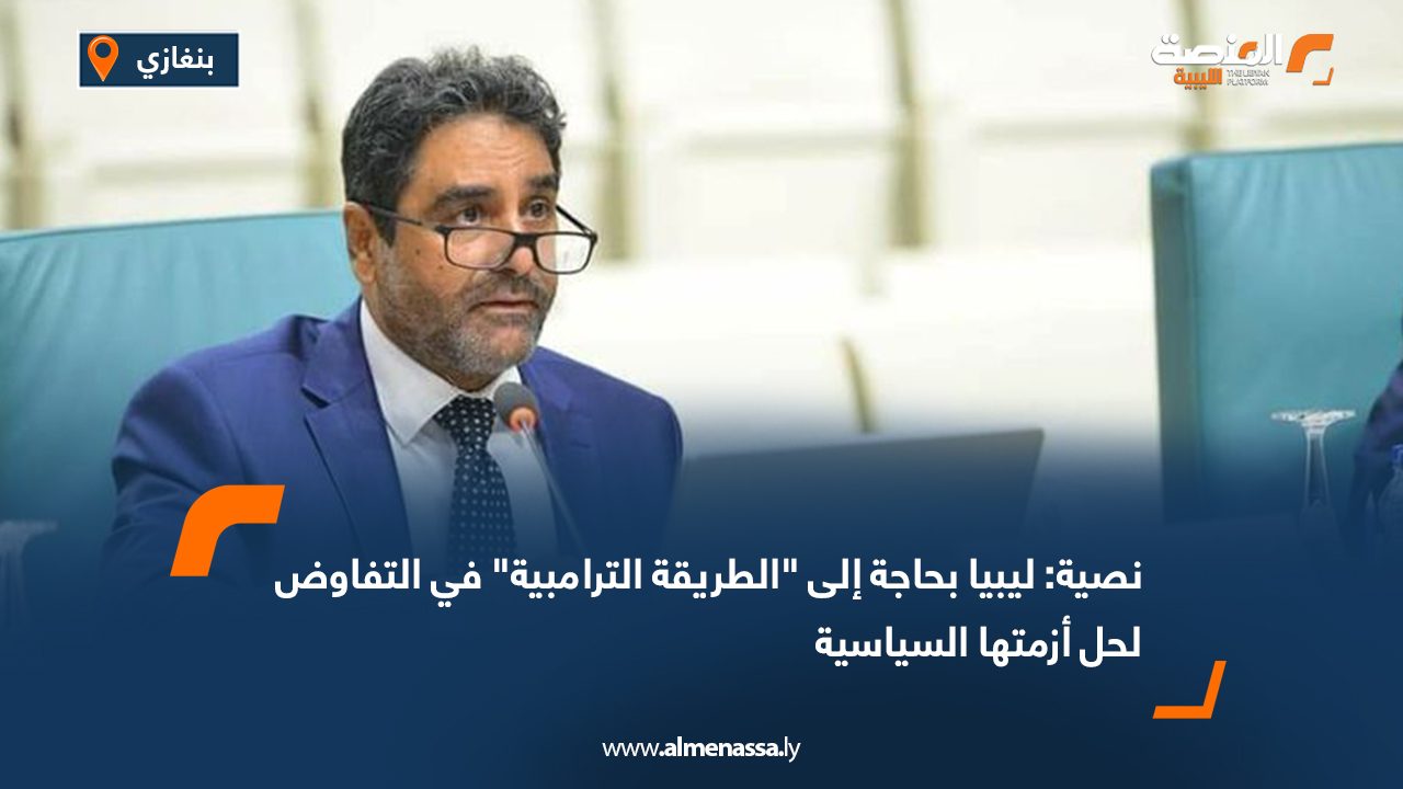 نصية: ليبيا بحاجة إلى "الطريقة الترامبية" في التفاوض لحل أزمتها السياسية