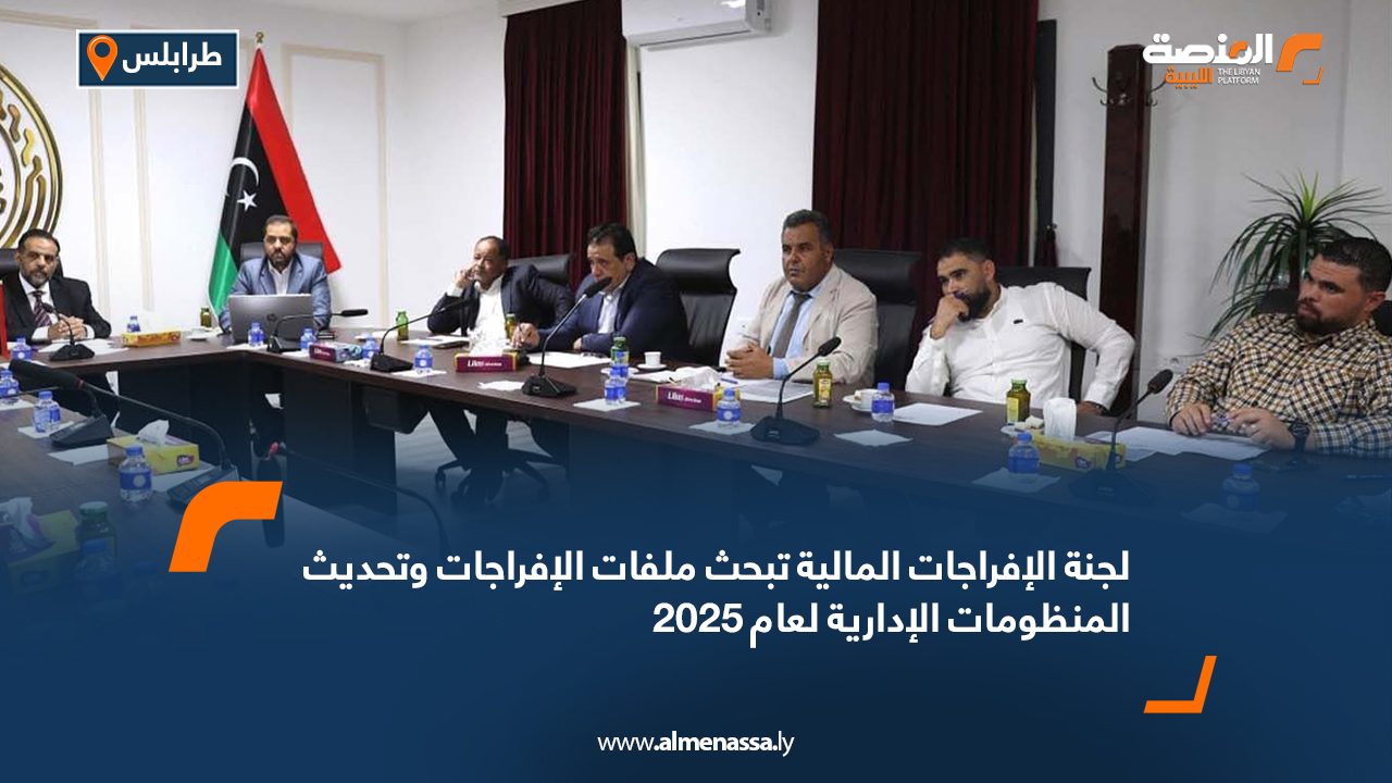 لجنة الإفراجات المالية تبحث ملفات الإفراجات وتحديث المنظومات الإدارية لعام 2025
