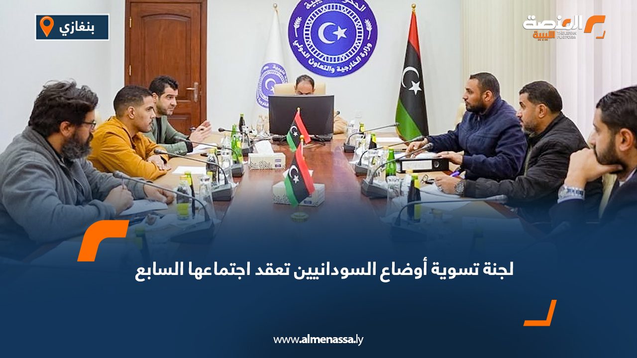 لجنة تسوية أوضاع السودانيين تعقد اجتماعها السابع