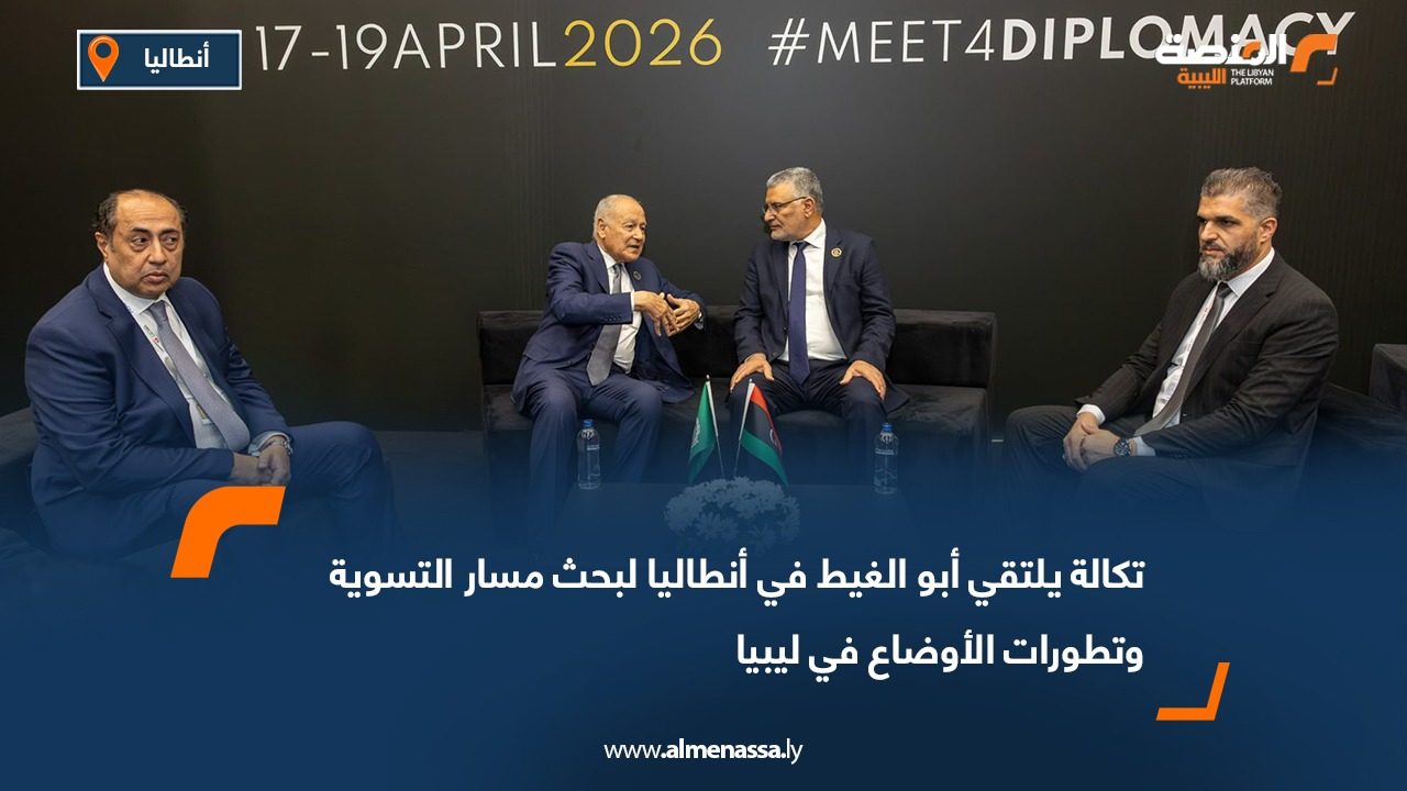 تكالة يلتقي أبو الغيط في أنطاليا لبحث مسار التسوية وتطورات الأوضاع في ليبيا