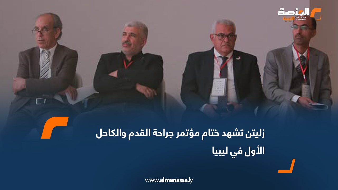 زليتن تشهد ختام مؤتمر جراحة القدم والكاحل الأول في ليبيا