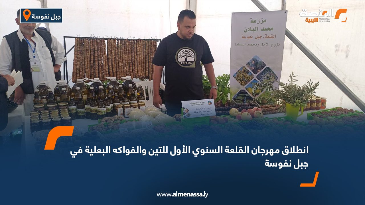 انطلاق مهرجان القلعة السنوي الأول للتين والفواكه البعلية في جبل نفوسة