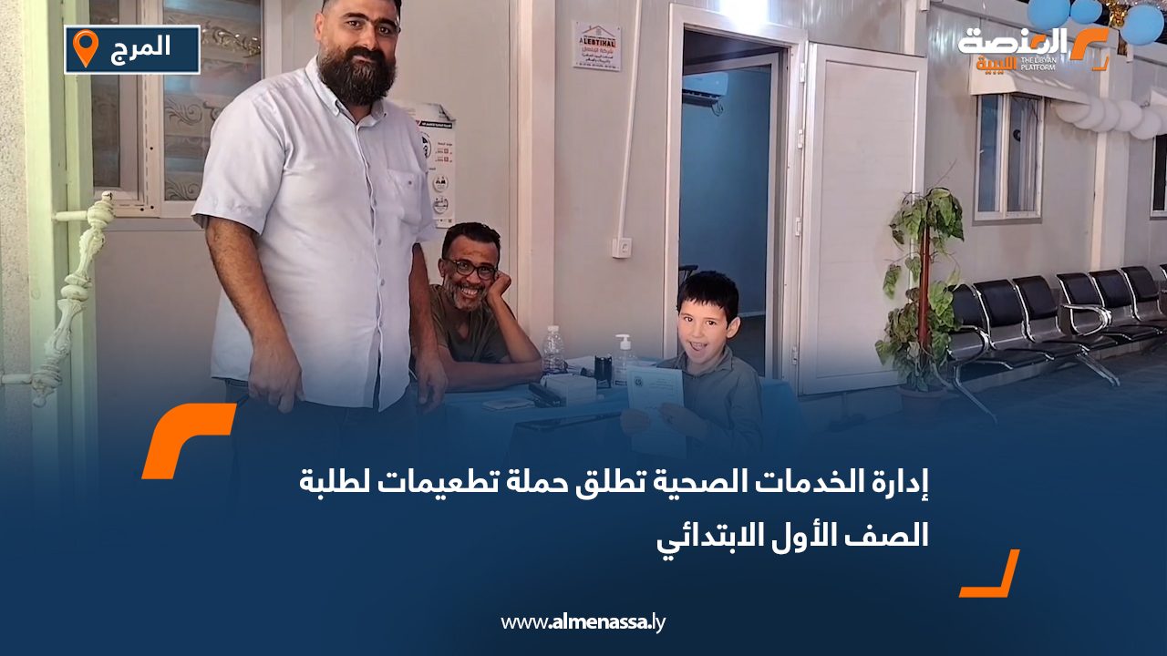 إدارة الخدمات الصحية تطلق حملة تطعيمات لطلبة الصف الأول الابتدائي