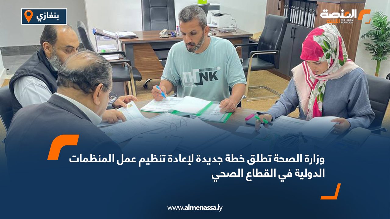وزارة الصحة تطلق خطة جديدة لإعادة تنظيم عمل المنظمات الدولية في القطاع الصحي