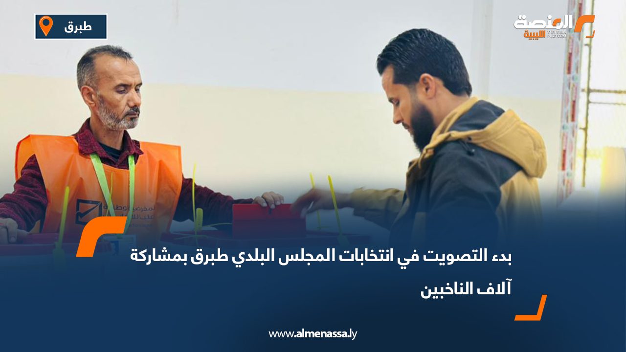 بدء التصويت في انتخابات المجلس البلدي طبرق بمشاركة آلاف الناخبين