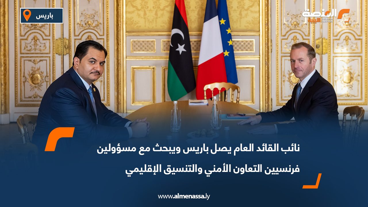 نائب القائد العام يصل باريس ويبحث مع مسؤولين فرنسيين التعاون الأمني والتنسيق الإقليمي