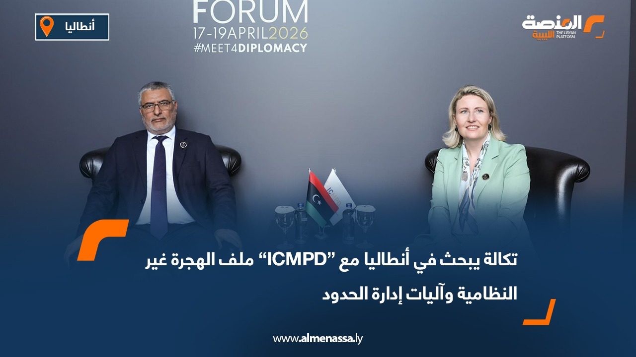 تكالة يبحث في أنطاليا مع “ICMPD” ملف الهجرة غير النظامية وآليات إدارة الحدود