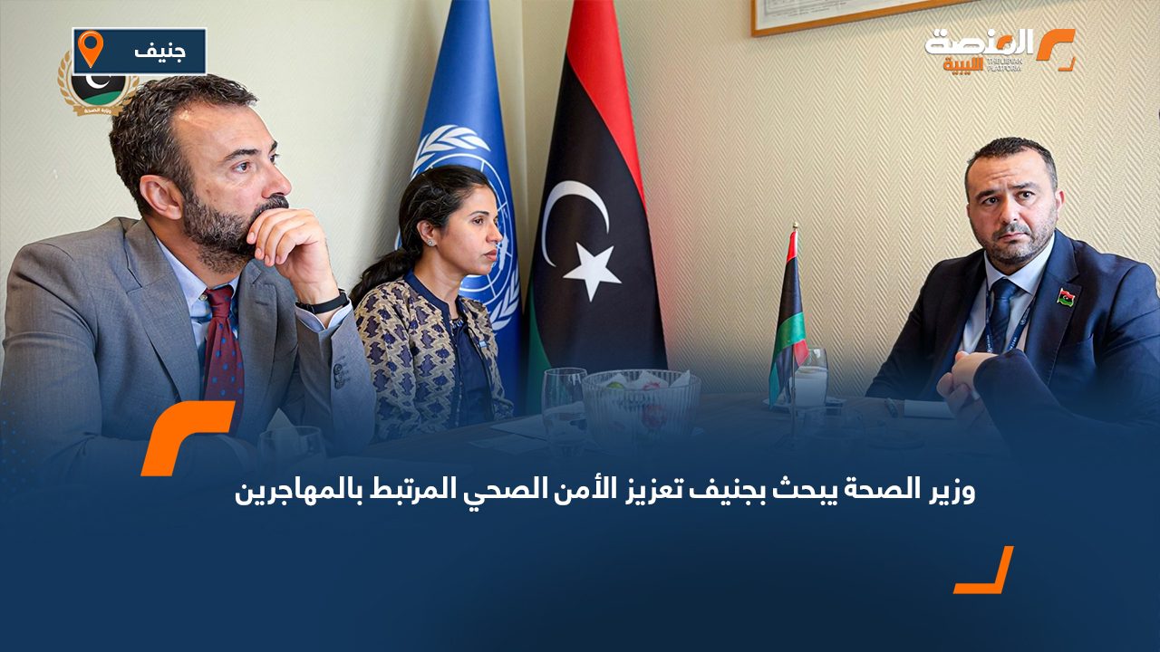 وزير الصحة يبحث بجنيف تعزيز الأمن الصحي المرتبط بالمهاجرين
