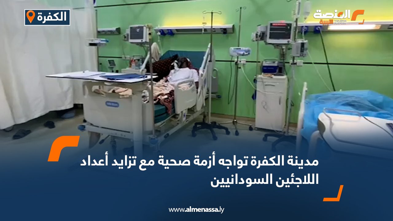 مدينة الكفرة تواجه أزمة صحية مع تزايد أعداد اللاجئين السودانيين