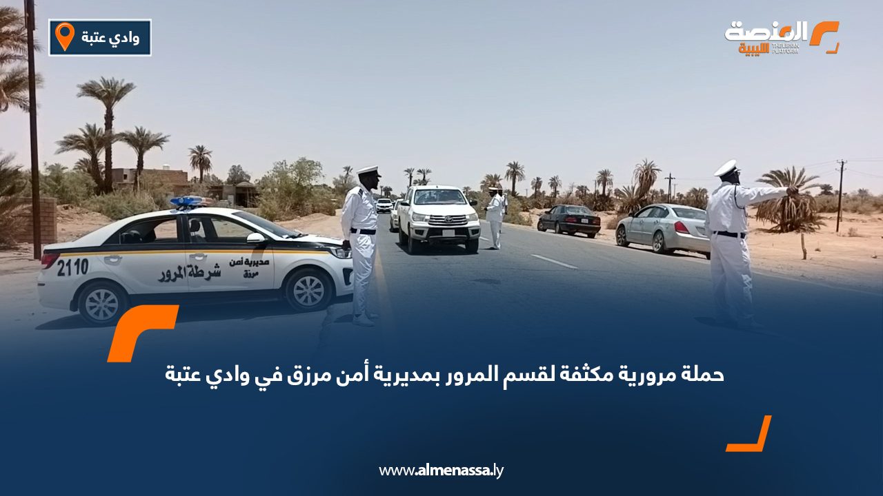 حملة مرورية مكثفة لقسم المرور بمديرية أمن مرزق في وادي عتبة