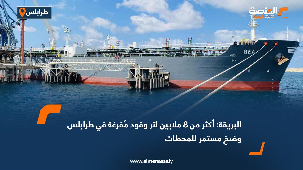 البريقة: أكثر من 8 ملايين لتر وقود مُفرغة في طرابلس وضخ مستمر للمحطات