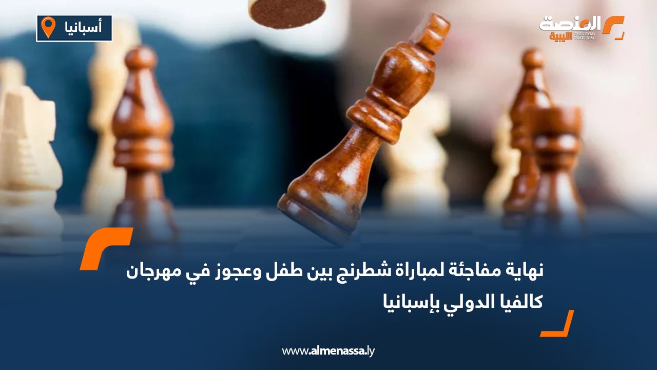 نهاية مفاجئة لمباراة شطرنج بين طفل وعجوز في مهرجان كالفيا الدولي بإسبانيا