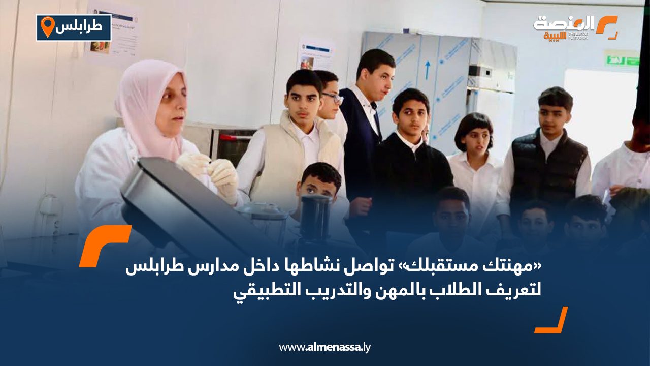 «مهنتك مستقبلك» تواصل نشاطها داخل مدارس طرابلس لتعريف الطلاب بالمهن والتدريب التطبيقي