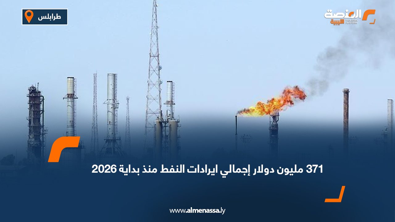 371 مليون دولار إجمالي ايرادات النفط منذ بداية 2026