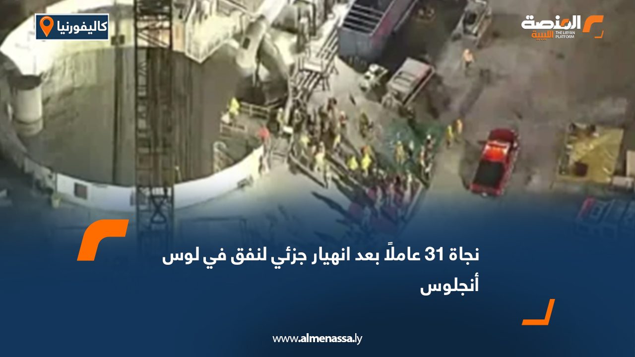 نجاة 31 عاملًا بعد انهيار جزئي لنفق في لوس أنجلوس