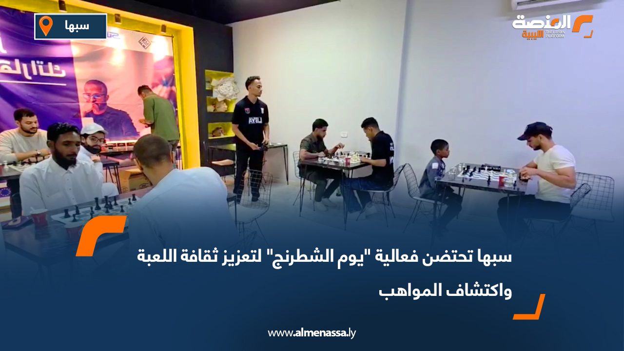 سبها تحتضن فعالية "يوم الشطرنج" لتعزيز ثقافة اللعبة واكتشاف المواهب