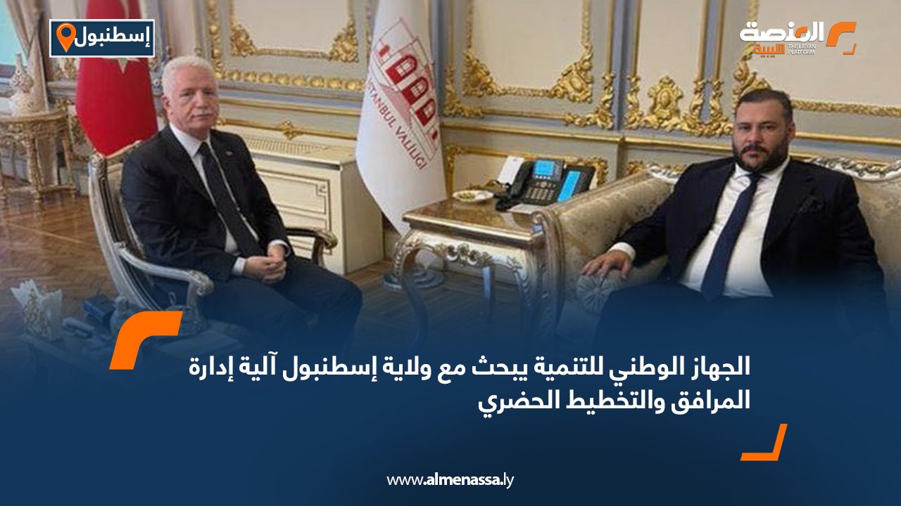 الجهاز الوطني للتنمية يبحث مع ولاية إسطنبول آلية إدارة المرافق والتخطيط الحضري