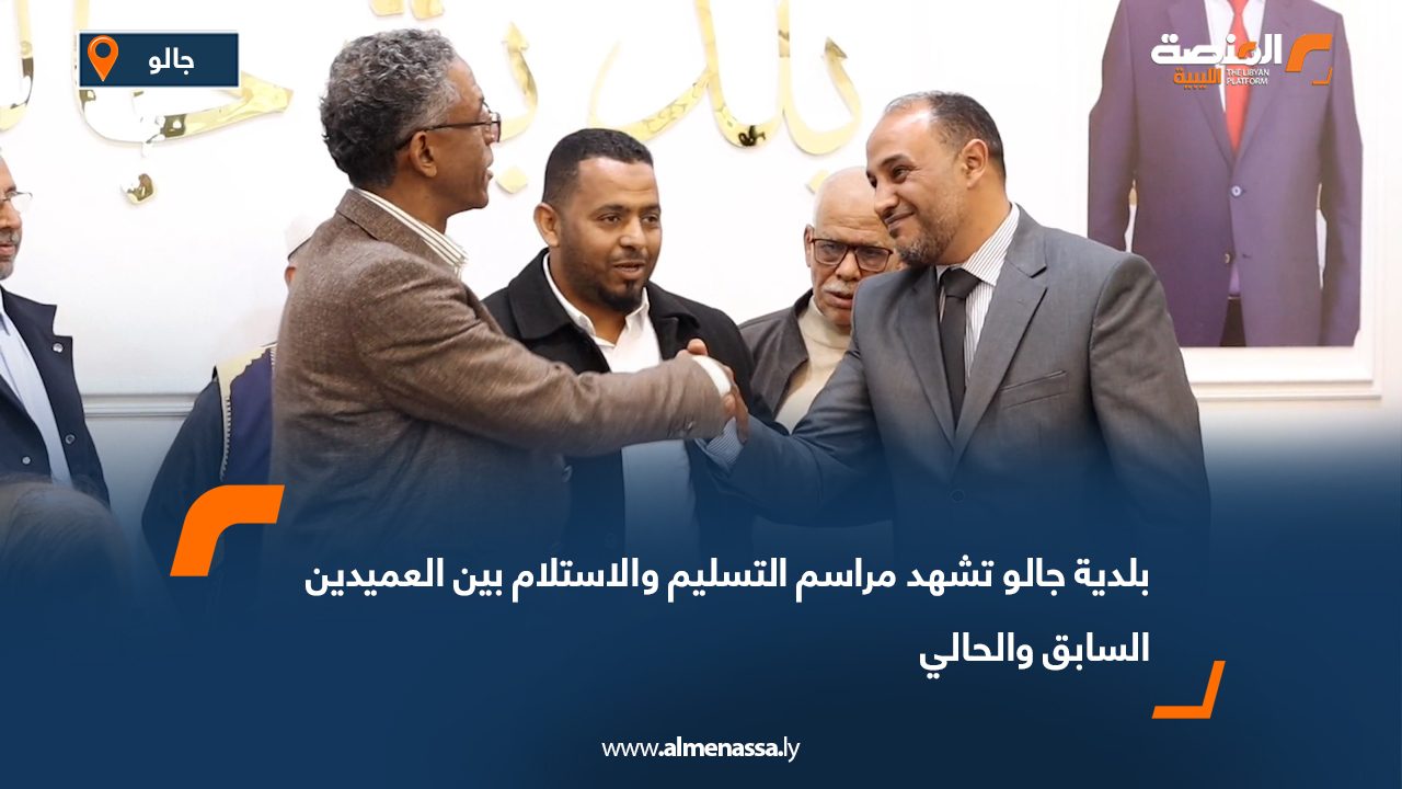 بلدية جالو تشهد مراسم التسليم والاستلام بين العميدين السابق والحالي