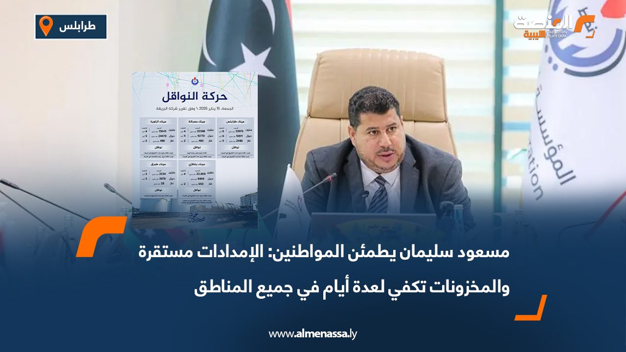 مسعود سليمان يطمئن المواطنين: الإمدادات مستقرة والمخزونات تكفي لعدة أيام في جميع المناطق