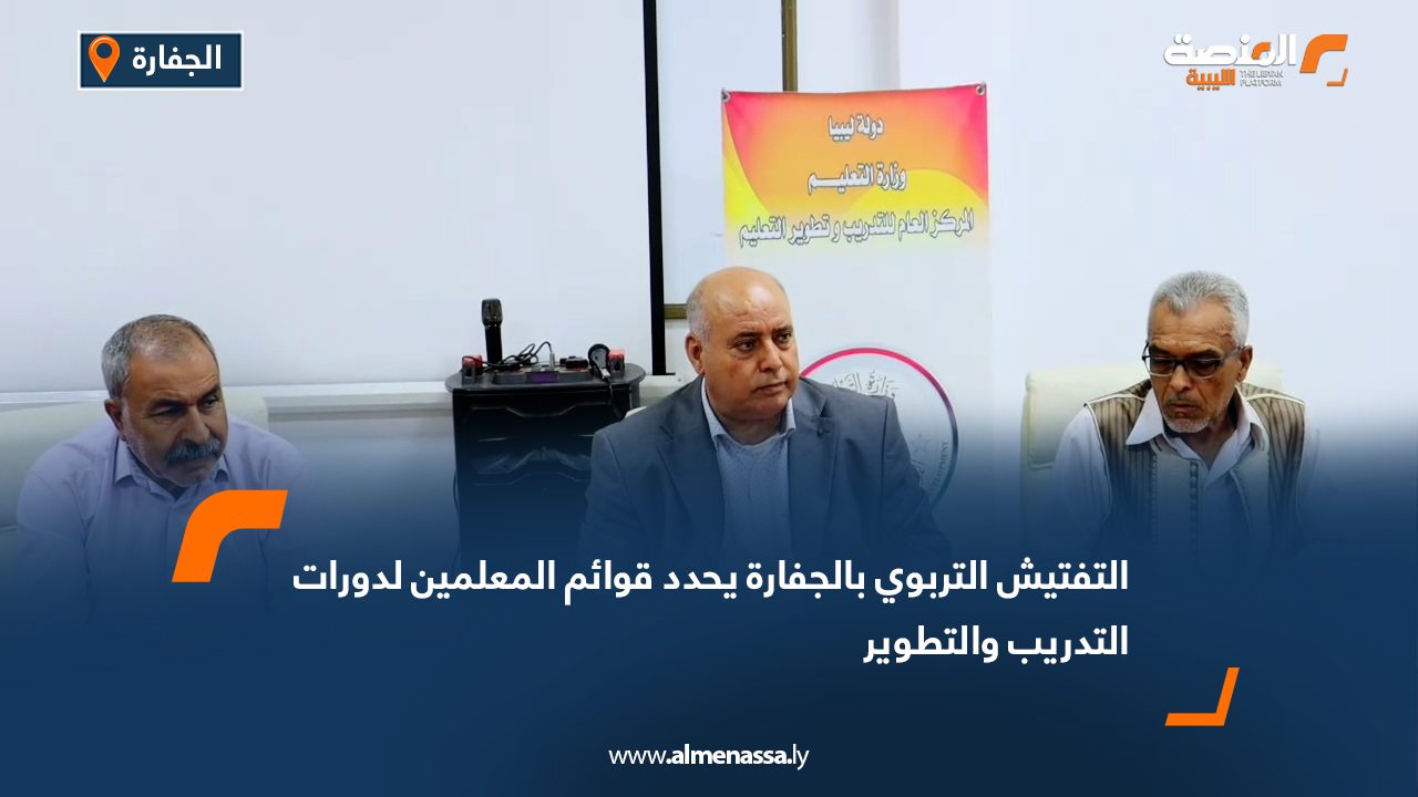 التفتيش التربوي بالجفارة يحدد قوائم المعلمين لدورات التدريب والتطوير