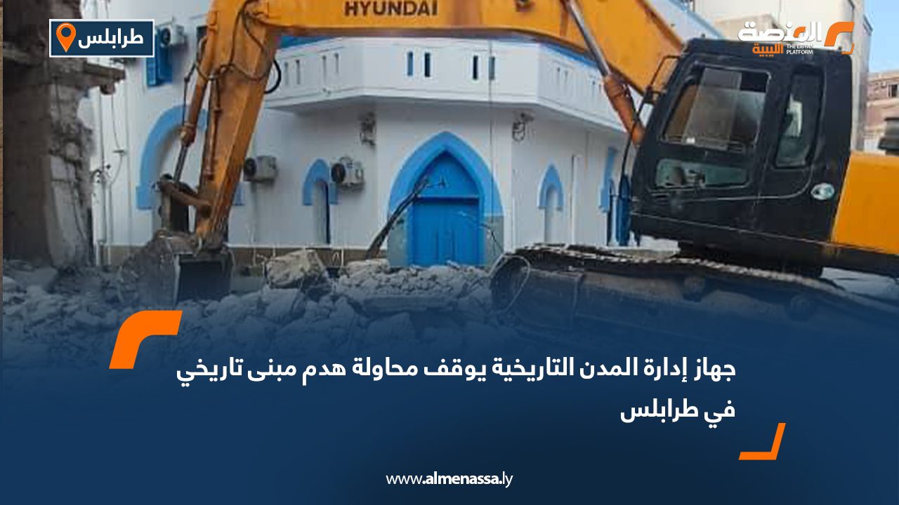 جهاز إدارة المدن التاريخية يوقف محاولة هدم مبنى تاريخي في طرابلس